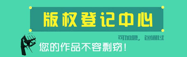 為什么圖形商標(biāo)最好還要進(jìn)行版權(quán)登記？