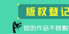 為什么圖形商標最好還要進行版權登記？