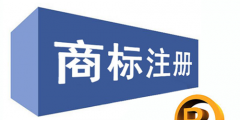 商標注冊證怎樣領??？注冊商標證書多久可以拿到?