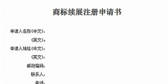 商標(biāo)有效期快到了怎么辦？可以辦理商標(biāo)續(xù)展