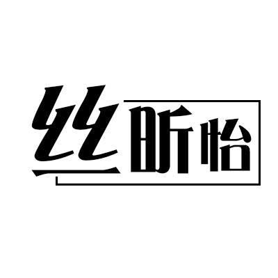 絲昕怡