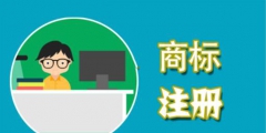 在申請商標(biāo)時，這些費(fèi)用不能省