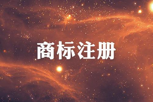 金華商標(biāo)注冊(cè)限制有哪些？