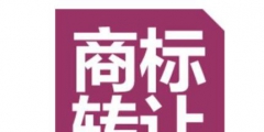 商標(biāo)買賣有必要做商標(biāo)認(rèn)證嗎？怎么辦理？