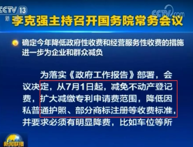 李克強：7月1日起，擴大減繳專利申請費、年費等！