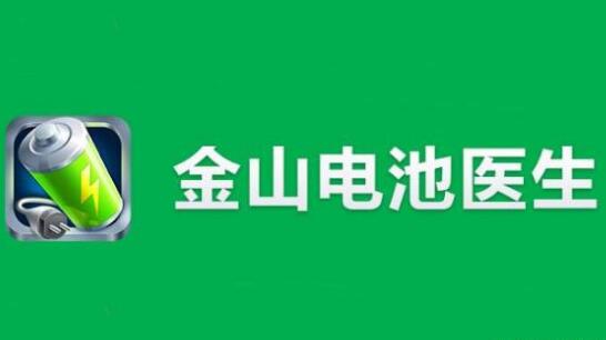 “電池醫(yī)生”商標(biāo)被侵權(quán)！金山起訴豌豆莢索賠100萬