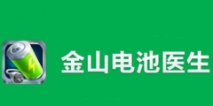 “電池醫(yī)生”商標被侵權(quán)！金山起訴豌豆莢索賠100萬