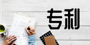 2019專利轉(zhuǎn)讓需要注意什么?