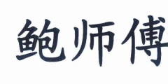 起名“鮑師傅” 惹來侵權(quán)案