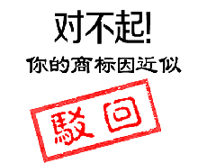 哪些標(biāo)志不能注冊(cè)商標(biāo)？