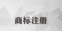 商標(biāo)到手后還需要申請著作權(quán)保護(hù)嗎?