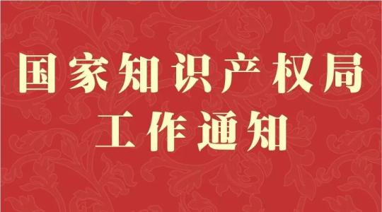 國家知識(shí)產(chǎn)權(quán)局：今年商標(biāo)平均審查周期將壓至5個(gè)月內(nèi)