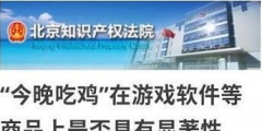 今晚吃雞商標被駁回怎么回事？今晚吃雞商標為什么被駁回