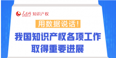 用數(shù)據(jù)說話！我國(guó)知識(shí)產(chǎn)權(quán)各項(xiàng)工作取得重要進(jìn)展