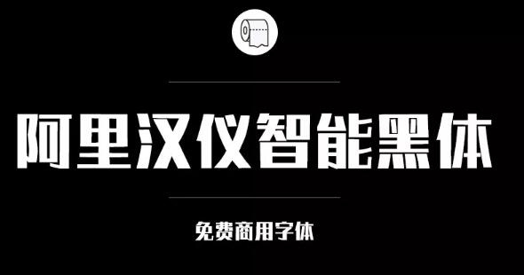 阿里巴巴官方發(fā)布免費商用字體，關于字體版權，你都知道多少？