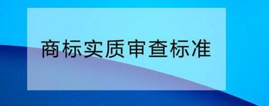 您需要了解的商標(biāo)實(shí)質(zhì)審查標(biāo)準(zhǔn)！