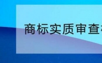 您需要了解的商標(biāo)實質(zhì)審查標(biāo)準(zhǔn)！