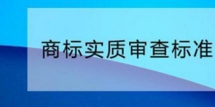 您需要了解的商標(biāo)實(shí)質(zhì)審查標(biāo)準(zhǔn)！