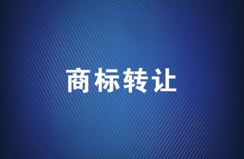 商標(biāo)轉(zhuǎn)讓應(yīng)該選擇哪個(gè)平臺(tái)？