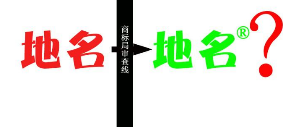 縣級以上地名可作為商標(biāo)使用，但要注意以下幾點(diǎn)