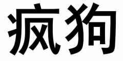 驚呆了！“瘋狗”商標(biāo)被核準(zhǔn)注冊“酒水飲料”等產(chǎn)品上