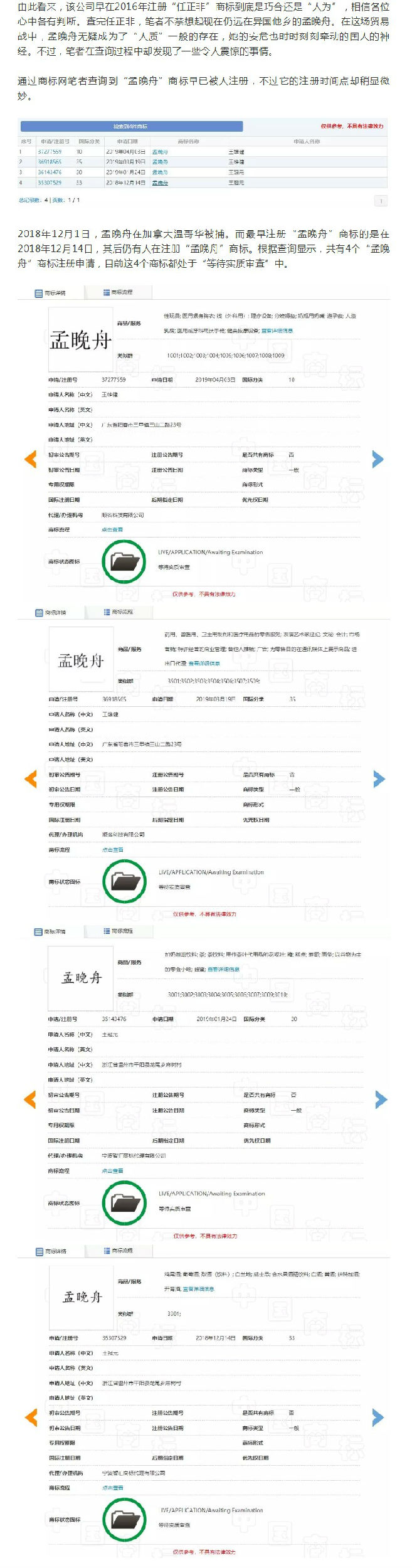 “任正非”、“孟晚舟”姓名被搶注為商標(biāo)？