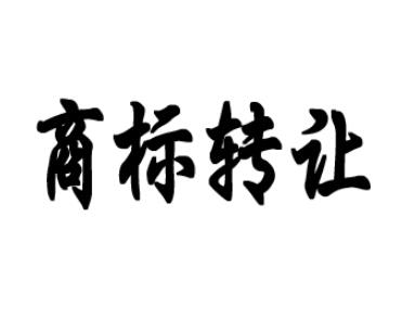 男裝商標轉(zhuǎn)讓時間要多久？