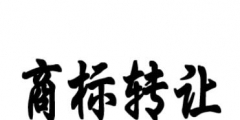 男裝商標(biāo)轉(zhuǎn)讓時(shí)間要多久？