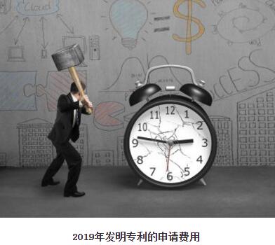 2019年發(fā)明專利的申請費用是多少？