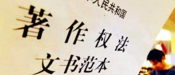 《著作權(quán)法》修訂草案送審，中國電影文學學會“上書”主張編劇權(quán)利