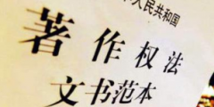 《著作權(quán)法》修訂草案送審，中國電影文學(xué)學(xué)會“上書”主張編劇權(quán)利