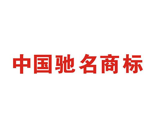 如何申請(qǐng)中國(guó)馳名商標(biāo)？解析馳名商標(biāo)申請(qǐng)過(guò)程