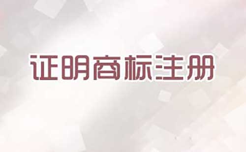 注冊(cè)證明商標(biāo)需要提交哪些文件？