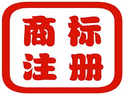 在深圳如何注冊(cè)商標(biāo)才能回避風(fēng)險(xiǎn)？