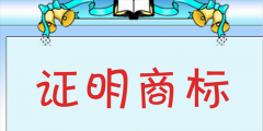 普通商標與證明商標的內(nèi)容及區(qū)別