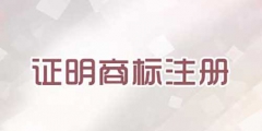 注冊(cè)證明商標(biāo)需要提交哪些文件？