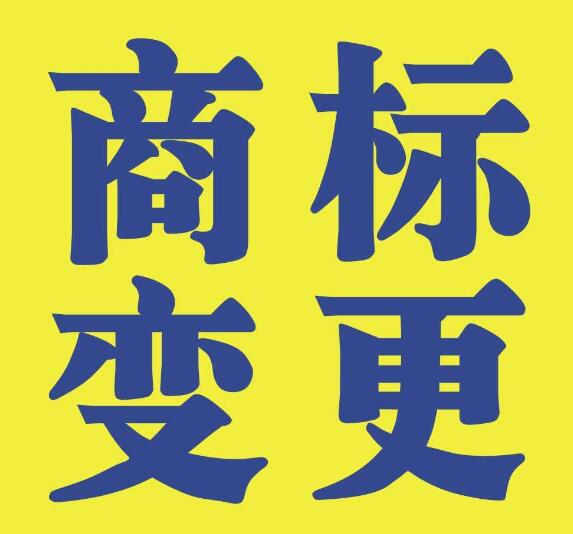 商標(biāo)變更不能省，否則后果不堪設(shè)想