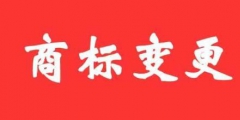 商標(biāo)變更不及時(shí)，真的無(wú)所謂嗎？