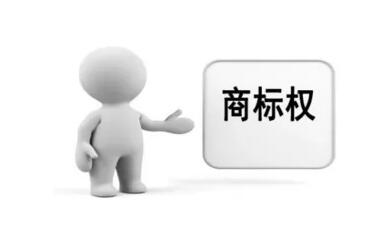 商標(biāo)權(quán)質(zhì)押貸款來了，您有需求嗎？