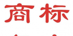 商標(biāo)駁回不是最終結(jié)果，積極復(fù)審才是王道