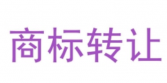 知春路知識產(chǎn)權(quán)商標(biāo)轉(zhuǎn)讓網(wǎng)：商標(biāo)轉(zhuǎn)讓的5個注意事項