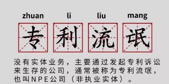 一年提378起專利訴訟，高通、谷歌、蘋果都怕它！