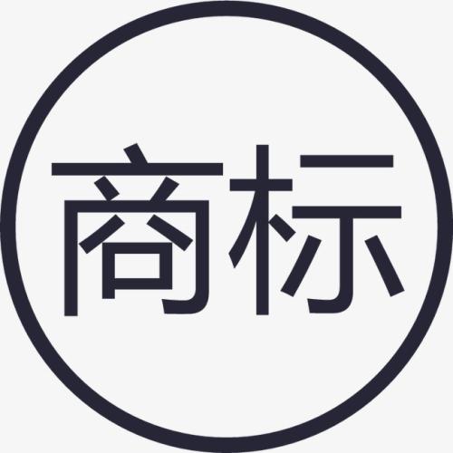 商標(biāo)申請前的這幾個(gè)重要問題