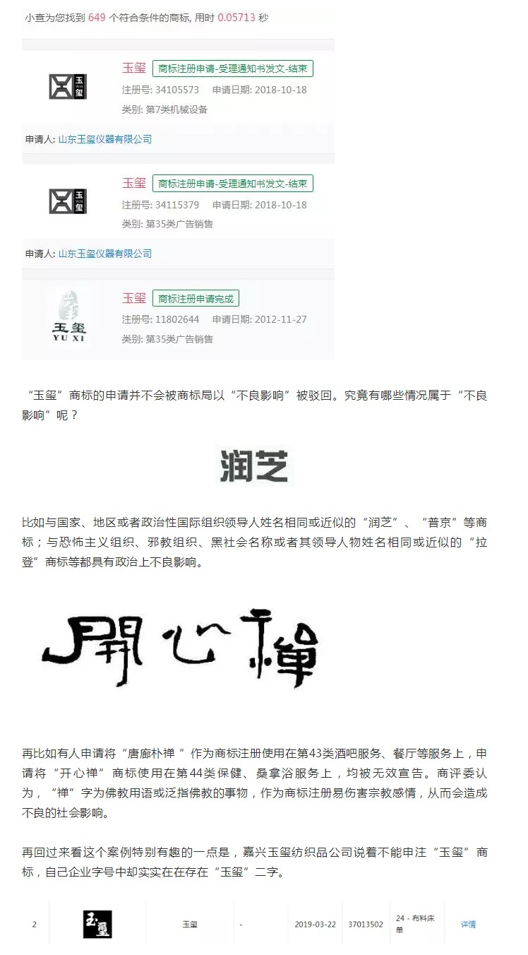 “玉璽”二字不能申請(qǐng)商標(biāo)？！