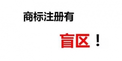 一次性順利成功注冊商標除了專業(yè)外，還需要一丟丟運氣！