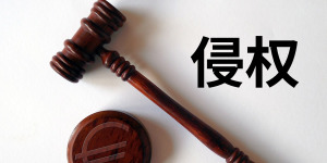 手握注冊商標(biāo)就一定能打贏同類商品的侵權(quán)官司？