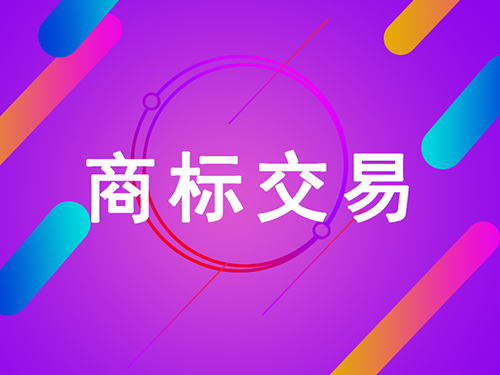 商標(biāo)轉(zhuǎn)讓可以是口頭合同嗎？