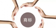 取消“著名商標(biāo)”評(píng)選后，品牌們?cè)撛趺醋C明自己“很有名”？