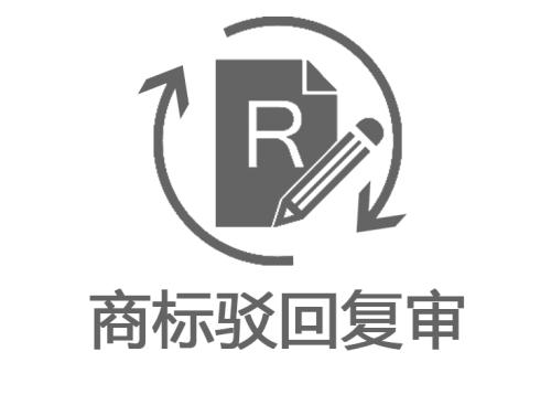 商標(biāo)駁回復(fù)審的價(jià)格是多少？