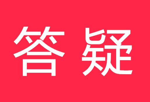 《中華人民共和國商標(biāo)法實施條例》7個答疑